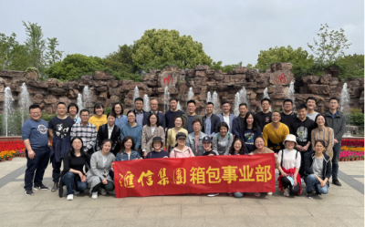 感悟初心使命，堅定發(fā)展信心 — 匯信集團箱包事業(yè)部赴南湖開展團建活動