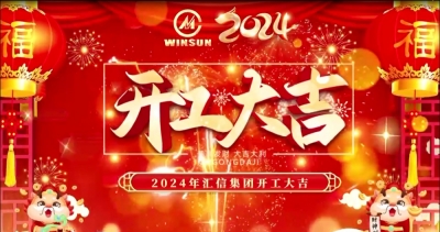 開局就奔跑，聚力謀新篇丨匯信2024，龍年開工大吉！
