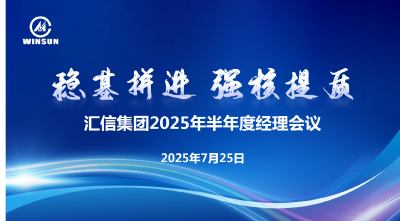 穩(wěn)基拼進 強核提質(zhì) —— 匯信集團2025年半年度經(jīng)理會議順利召開
